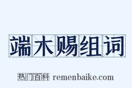 端木赐组词是什么意思的图片